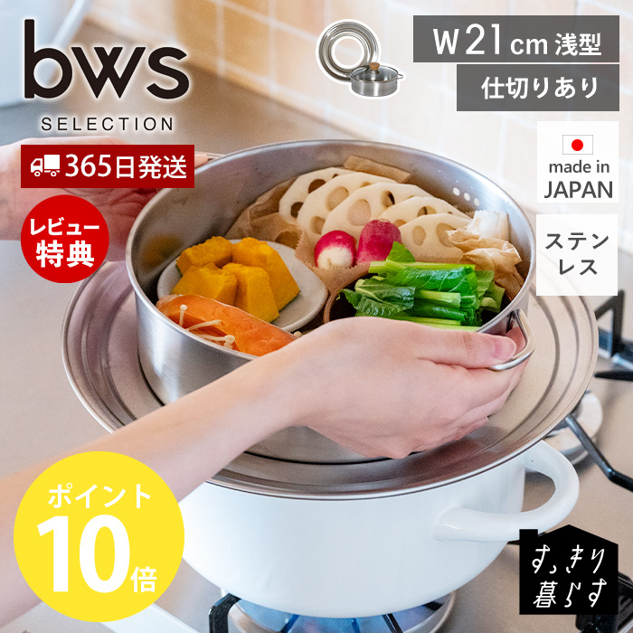 be worth style（ビーワーススタイル） ステンレス せいろ 浅型 蒸し器