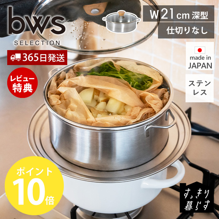 Queen深型鍋　ステンレススチール 蒸し器 be worth style（ビーワーススタイル） ステンレス せいろ 深型 蒸し器