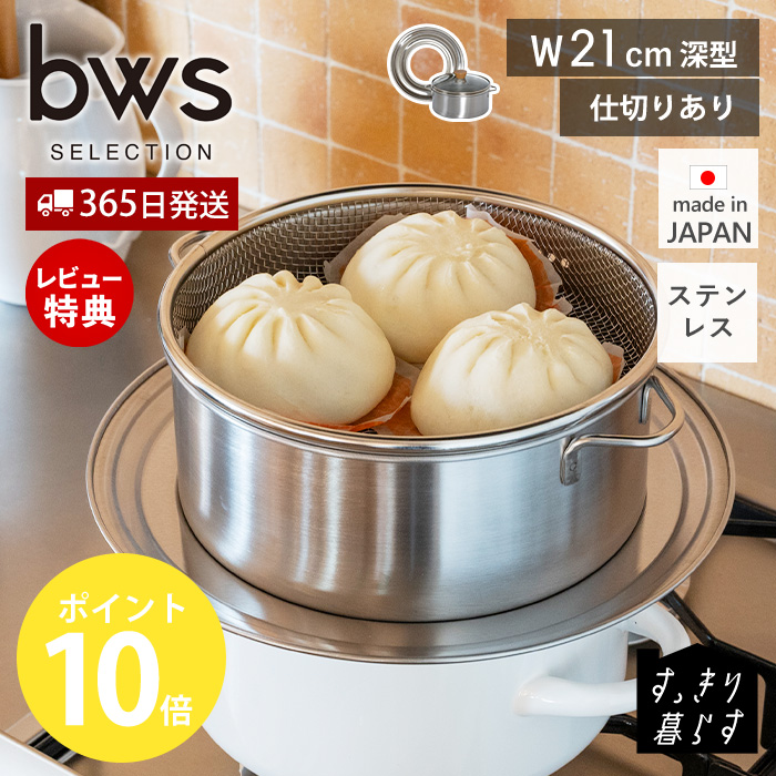 be worth style（ビーワーススタイル） ステンレス せいろ 深型 蒸し器
