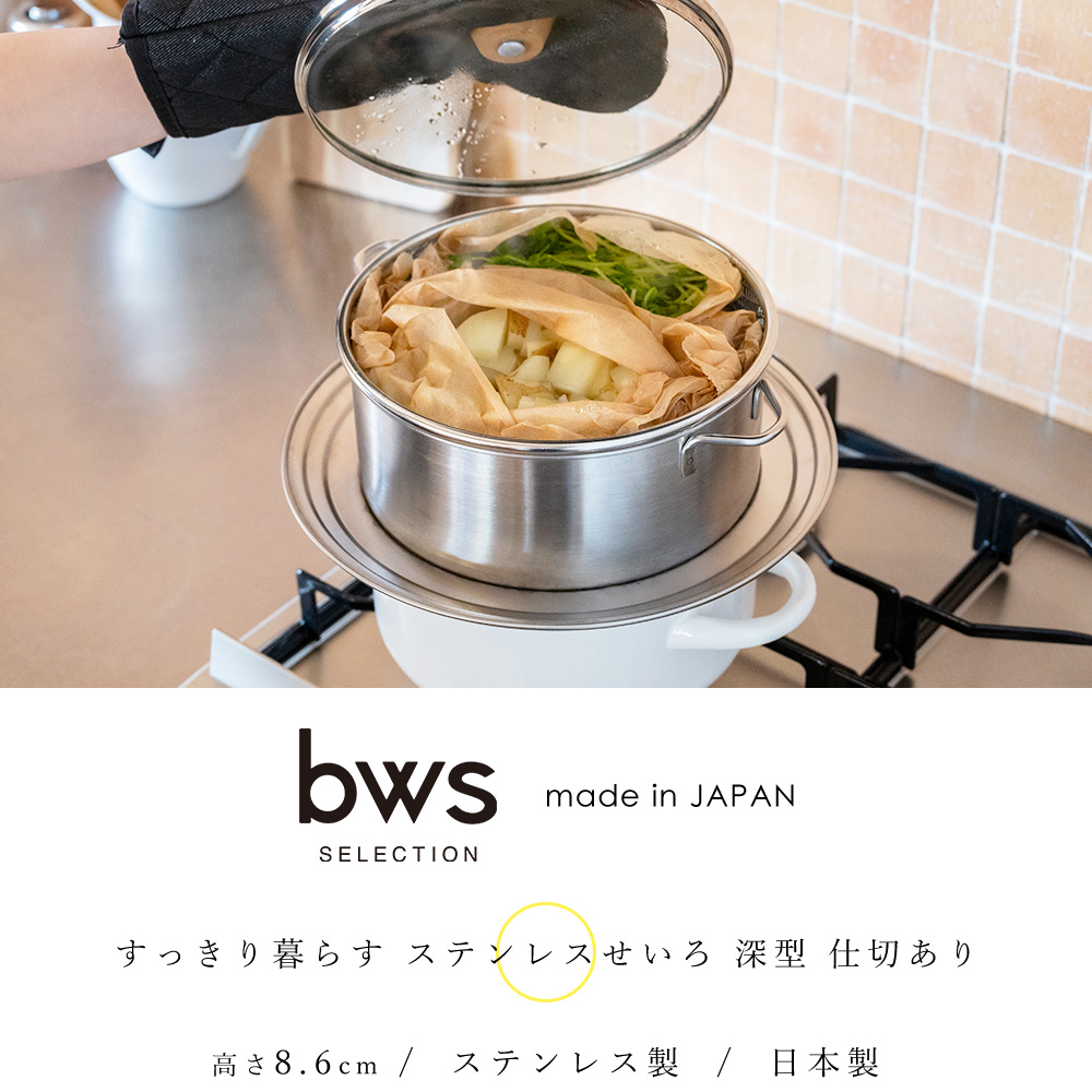 be worth style（ビーワーススタイル） ステンレス せいろ 深型 蒸し器