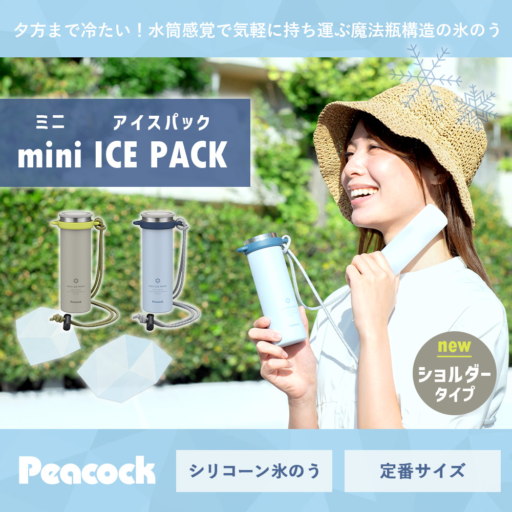 ピーコック魔法瓶工業 ミニアイスパック ショルダータイプ ネック