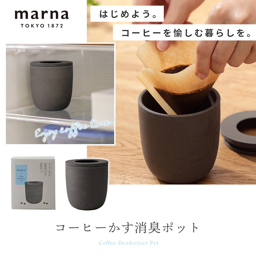 marna マーナ コーヒーかす消臭ポット 消臭 消臭グッズ 脱臭剤 再利用 Ready to コーヒー 雑貨 生活雑貨 ギフト Ready to K770K｜e-alamode-ys｜04