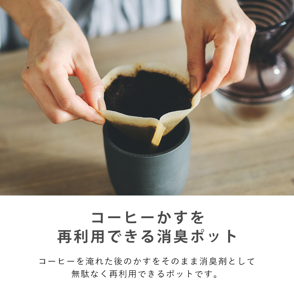 marna マーナ コーヒーかす消臭ポット 消臭 消臭グッズ 脱臭剤 再利用 Ready to コーヒー 雑貨 生活雑貨 ギフト Ready to K770K｜e-alamode-ys｜05