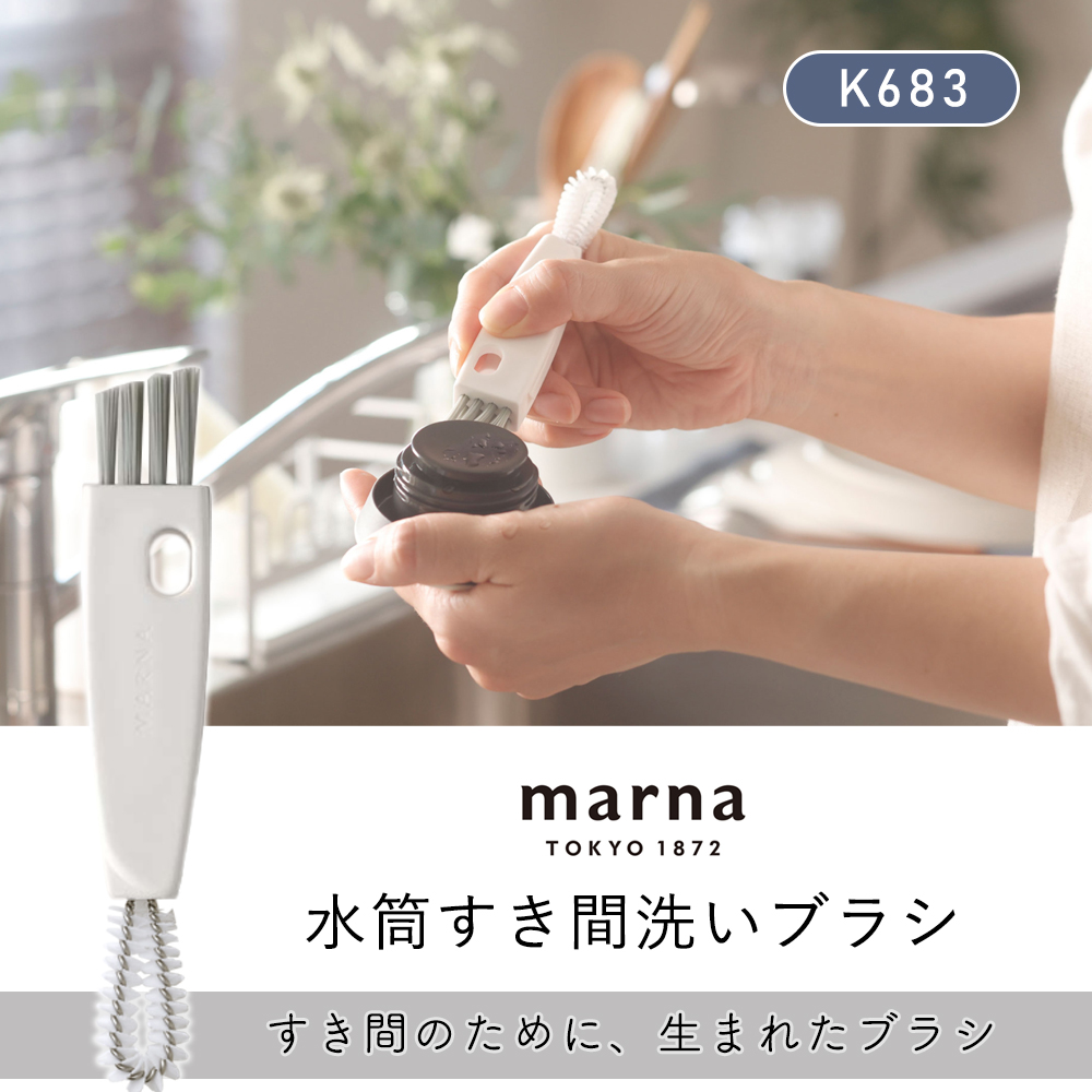 marna マーナ 水筒すき間洗いブラシ W683 蓋裏 パッキン外し ミニブラシ 溝 洗浄 3役 多機能 キッチン コンパクト ホワイト 便利グッズ | marna | 03