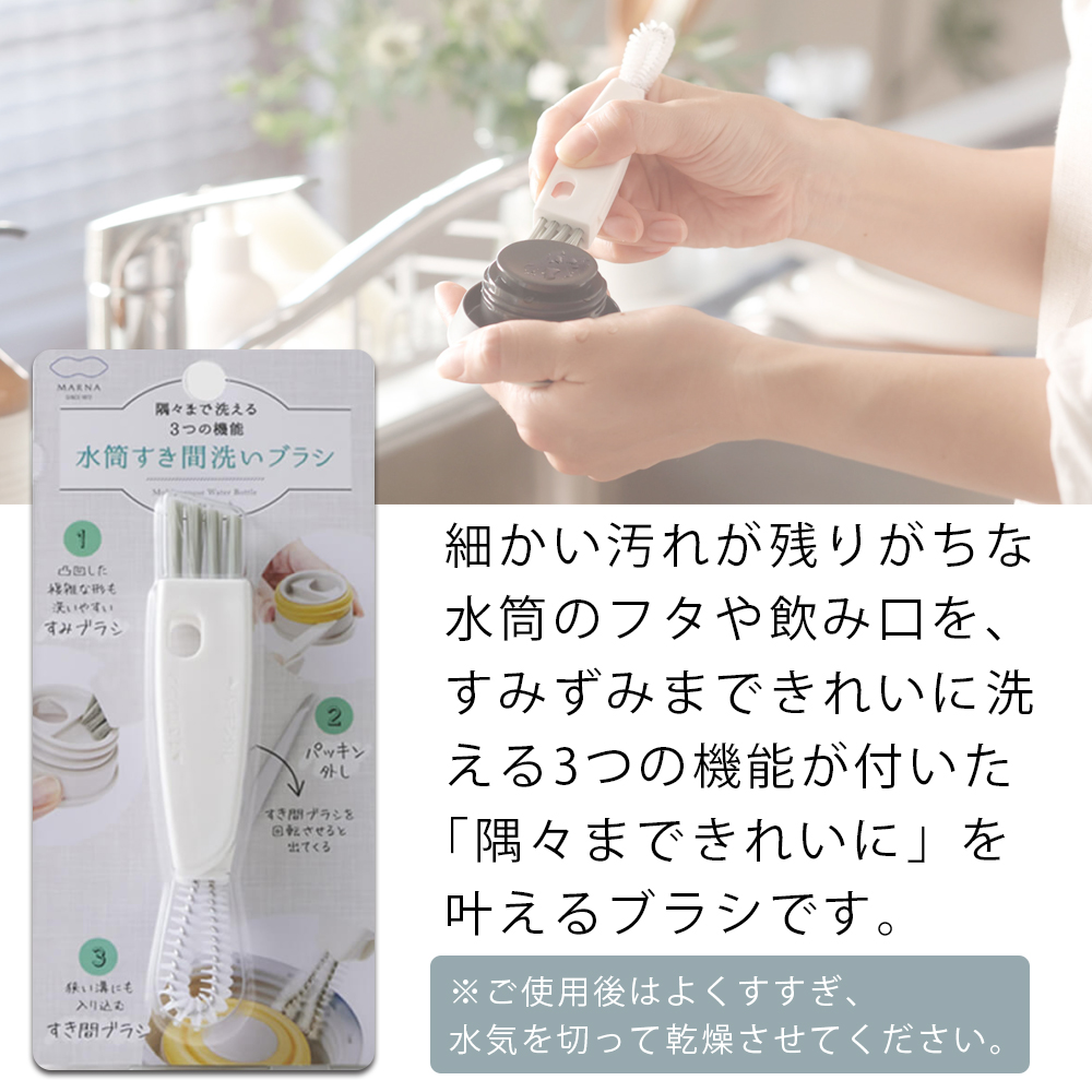 marna マーナ 水筒すき間洗いブラシ W683 蓋裏 パッキン外し ミニブラシ 溝 洗浄 3役 多機能 キッチン コンパクト ホワイト 便利グッズ | marna | 11