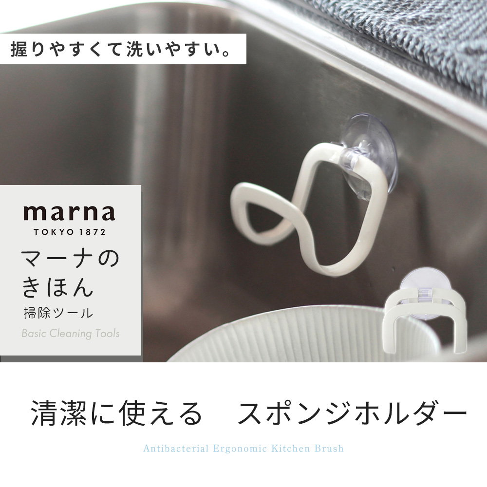 marna（マーナ） 抗菌スポンジホルダー スポンジラック スポンジ置き場