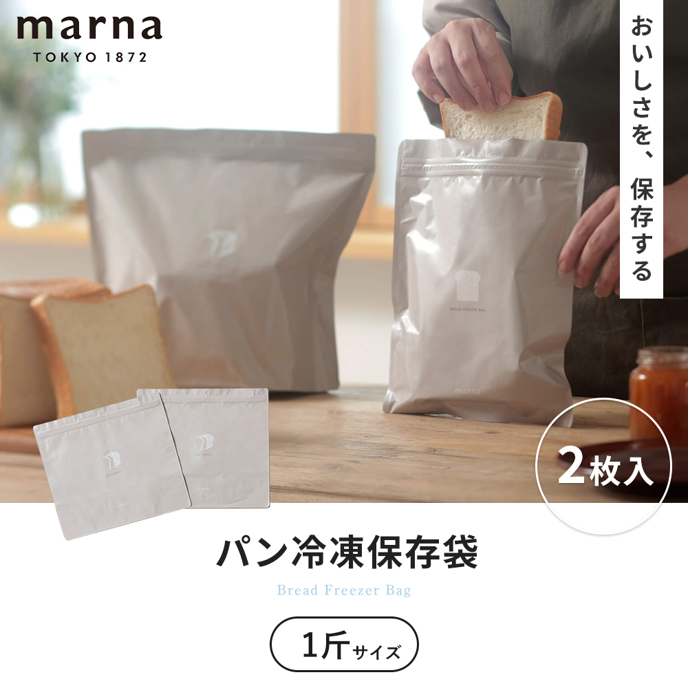 marna マーナ パン冷凍保存袋 1斤 2枚入り 食パン 冷凍保存 パン保存袋 洗える 保存ケース ジッパー 便利グッズ キッチン雑貨 K782BE | marna | 03