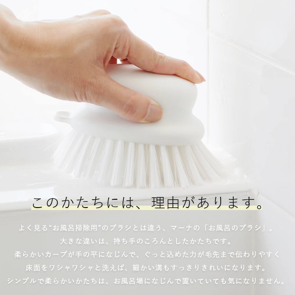 marna（マーナ） お風呂のブラシ W601 W671 きれいに暮らす 風呂用 床