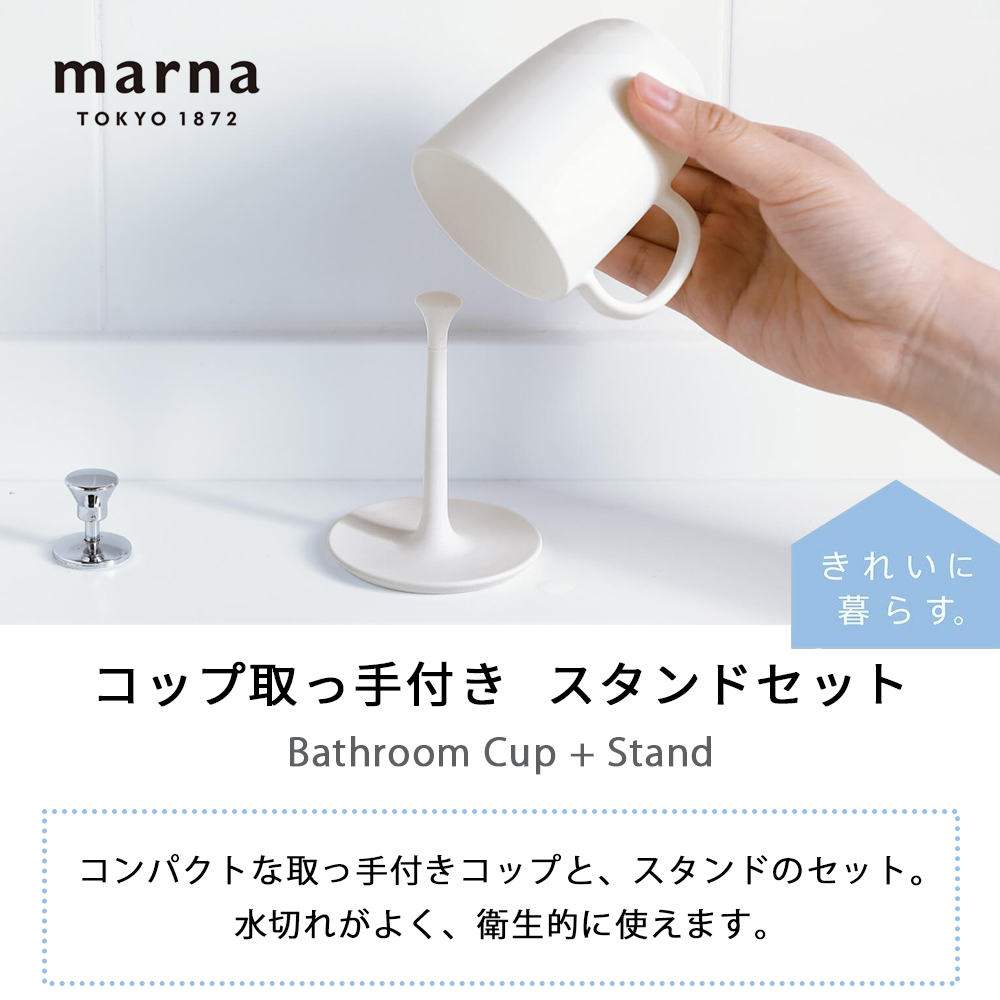 marna マーナ コップ 取っ手付き スタンドセット うがい用 歯みがき 持ち手 ホワイト クリア 透明 清潔 きれいに暮らす W613 水が切れる | marna | 04