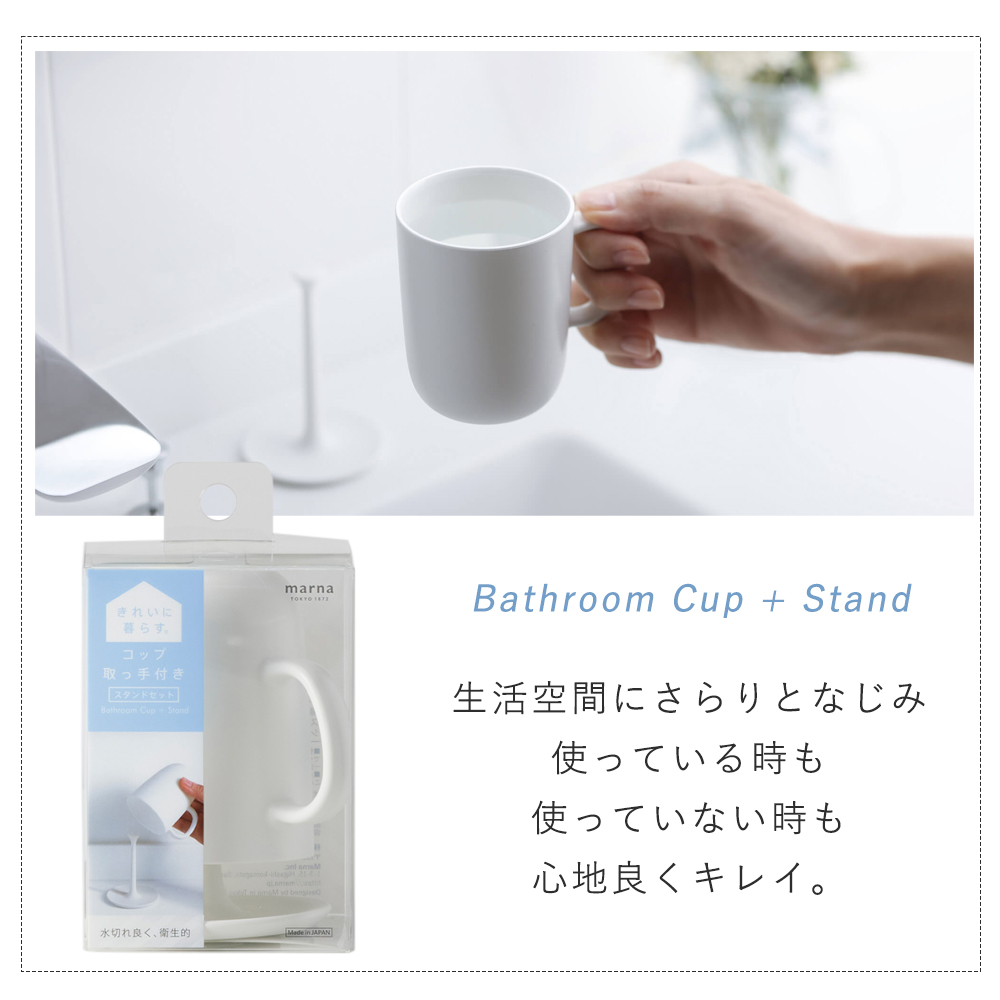 marna マーナ コップ 取っ手付き スタンドセット うがい用 歯みがき 持ち手 ホワイト クリア 透明 清潔 きれいに暮らす W613 水が切れる | marna | 11