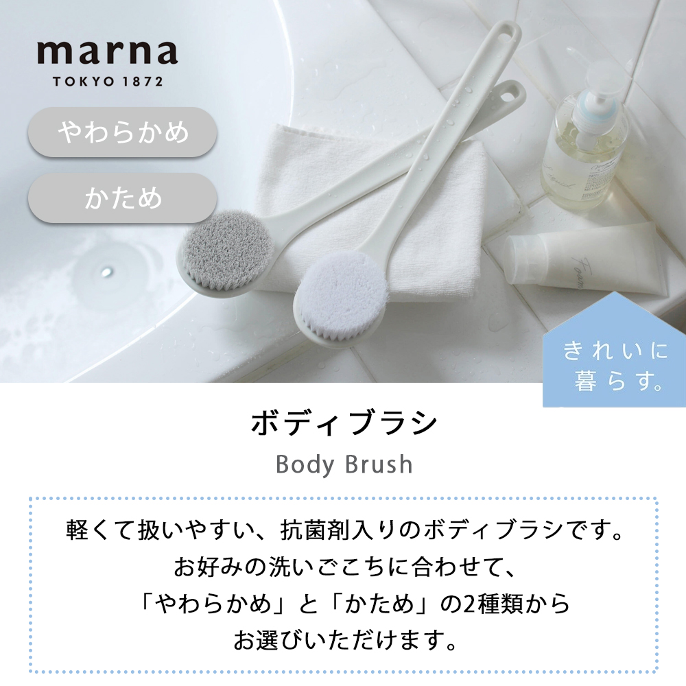 marna マーナ ボディブラシ B713 きれいに暮らす 風呂用 体 背中 洗いやすい やわらかめ かため 抗菌 ホワイト シンプル バスグッズ 柄付き | marna | 04