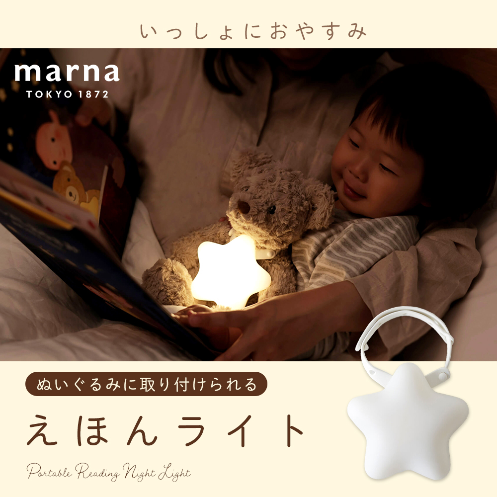marna（マーナ） えほんライト ナイトライト 授乳ライト ベッドサイド