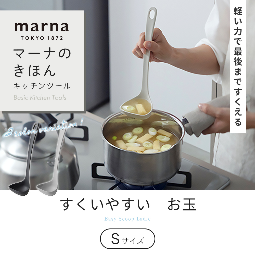 marna マーナ すくいやすい お玉 S K799 食洗機対応 シリコン おたま ミニ 小さい 注ぎやすい レードル シンプル マーナのきほん 関連画像3