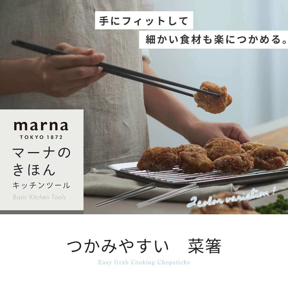 marna マーナ つかみやすい 菜箸 31cm K801 食洗機対応 シリコン 転がらない 菜ばし さいばし お箸 洗いやすい シンプル マーナのきほん 関連画像3
