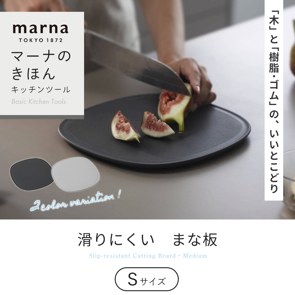 marna マーナ 滑りにくい まな板 S K807 食洗機対応 カッティングボード 傷がつきにくい 楕円形 立てかけ グレー シンプル マーナのきほん 関連画像3