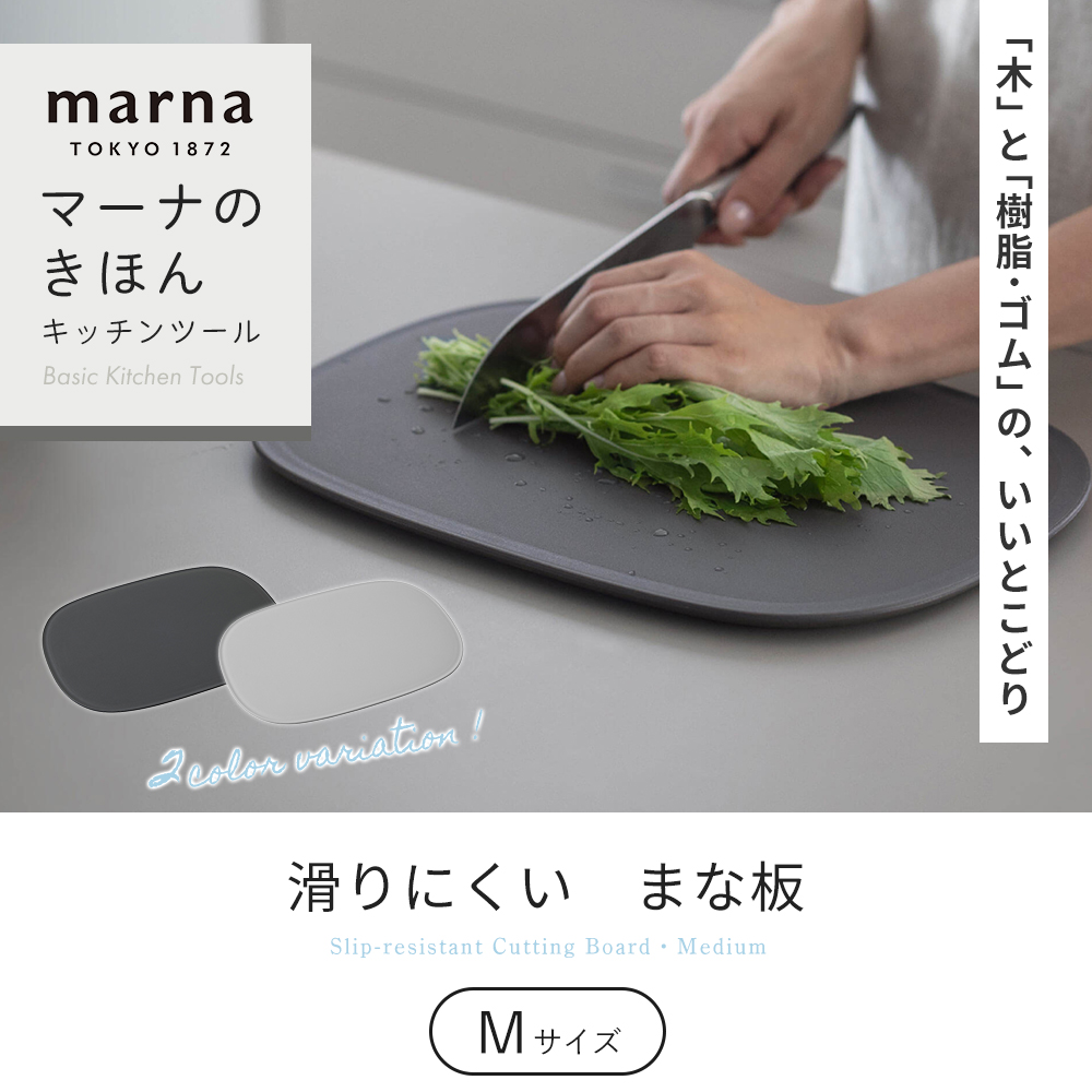 marna マーナ 滑りにくい まな板 M K808 食洗機対応 カッティングボード 傷がつきにくい 楕円形 立てかけ グレー シンプル マーナのきほん 関連画像3