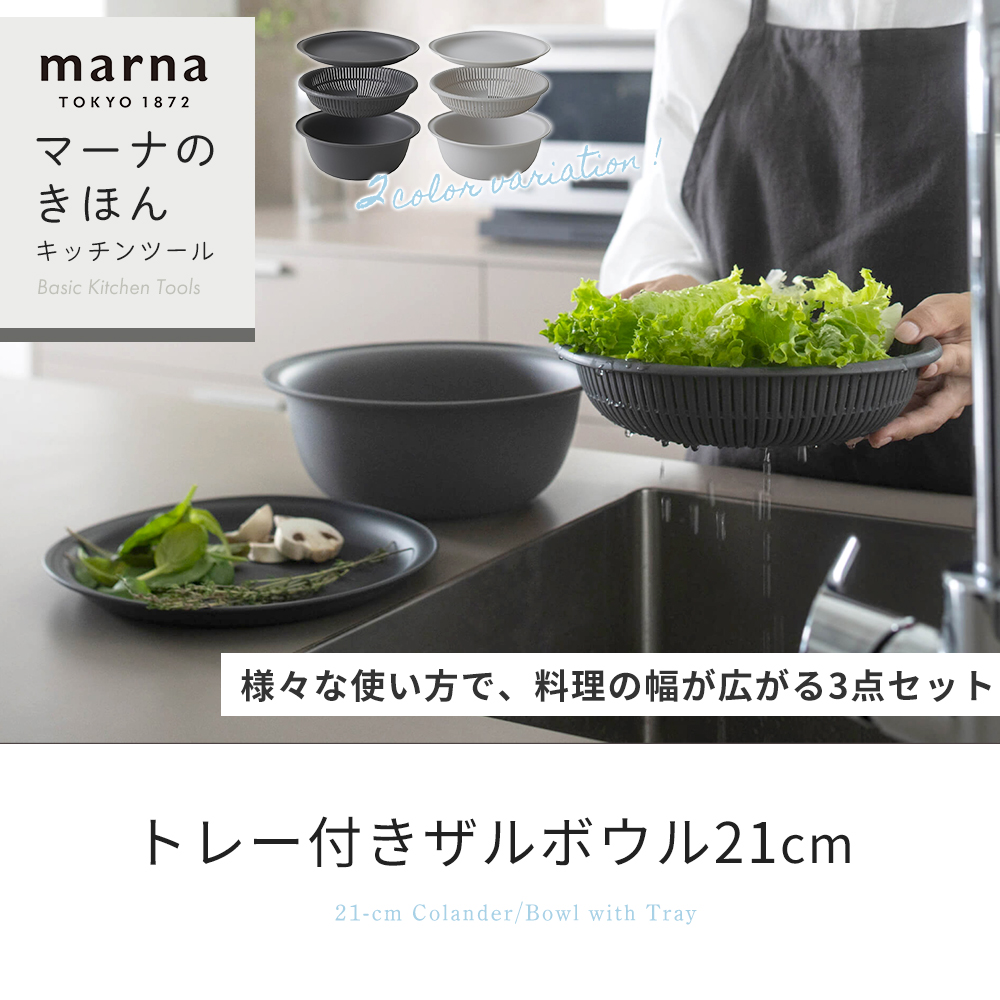 marna マーナ トレー付き ザルボウル 21cm K838 食洗機対応 レンジ対応 耐熱 蒸し器 4点セット 軽量 シンプル マーナのきほん 関連画像3
