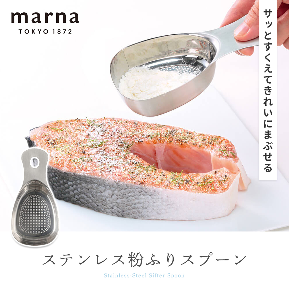 marna マーナ ステンレス粉ふりスプーン K663 食洗機対応 粉ふるい 軽量スプーン 小麦粉 ステンレス キッチンツール キッチン用品 関連画像2