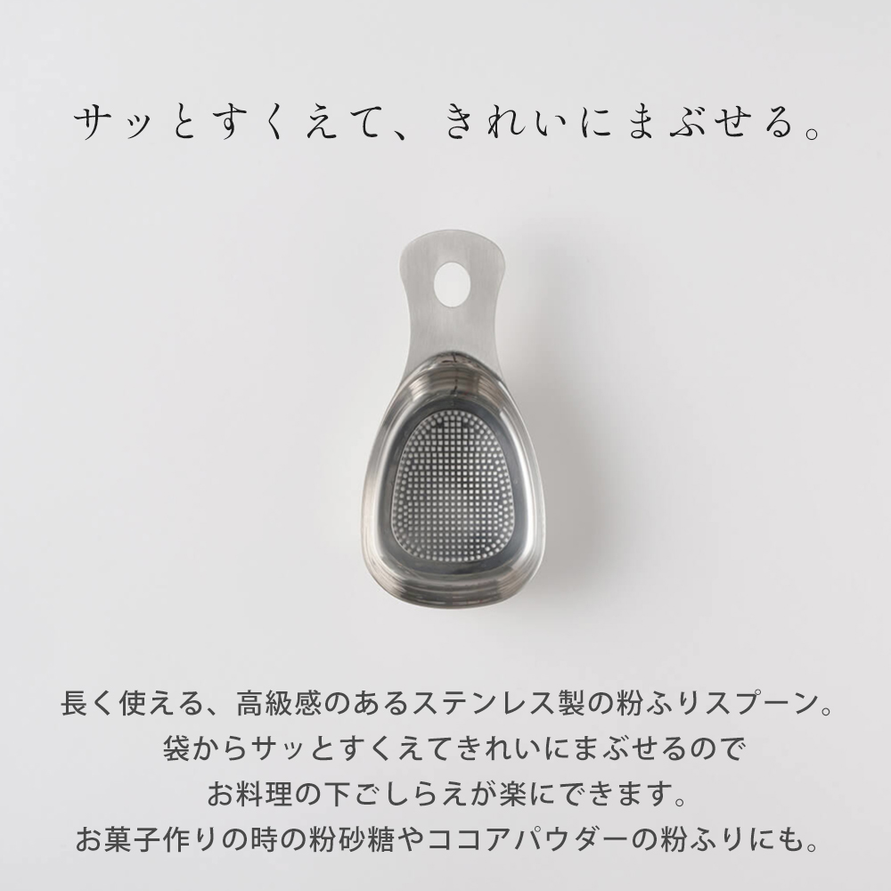 marna マーナ ステンレス粉ふりスプーン K663 食洗機対応 粉ふるい 軽量スプーン 小麦粉 ステンレス キッチンツール キッチン用品 関連画像3