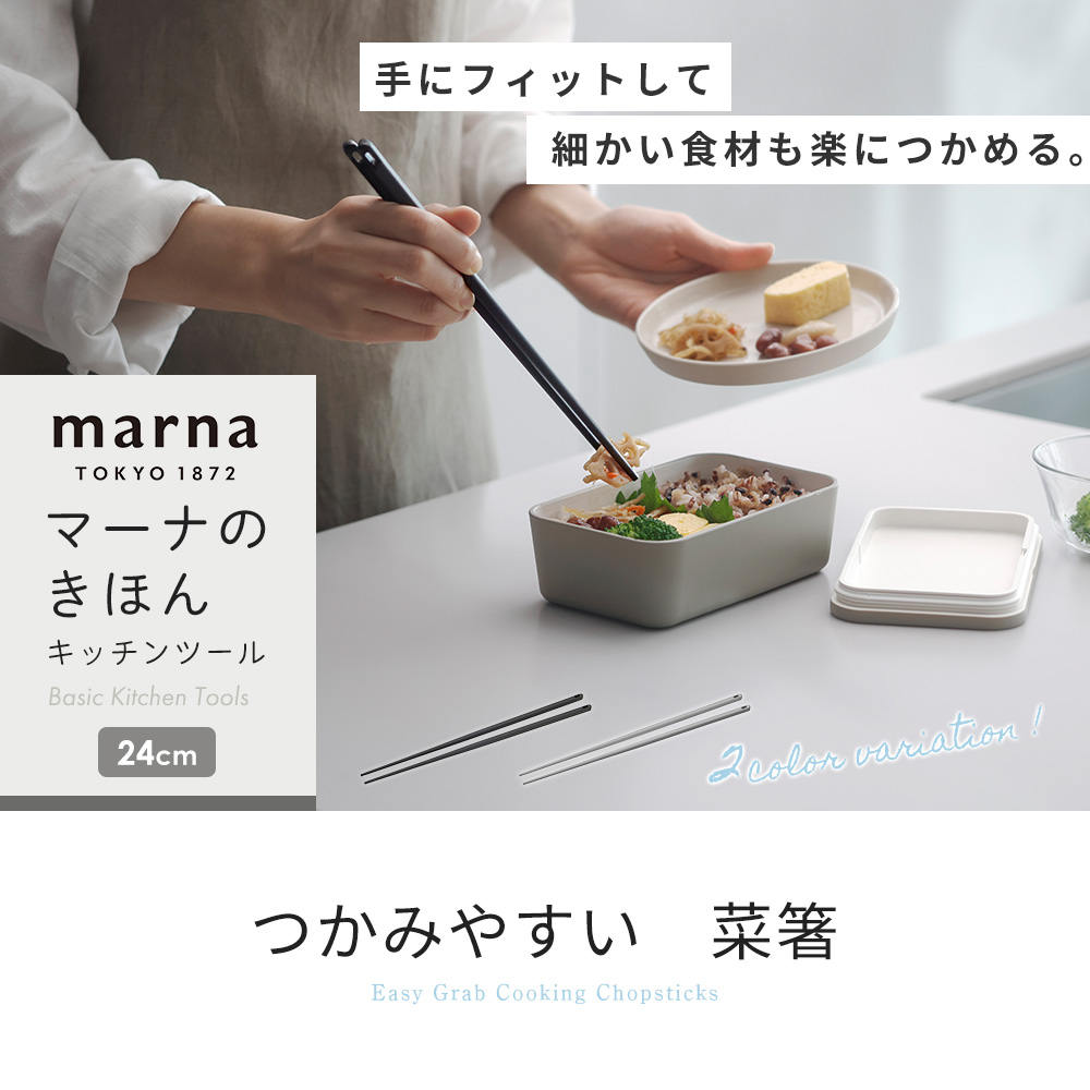 marna マーナ つかみやすい 菜箸 24cm K828 食洗機対応 シリコン 転がらない 菜ばし さいばし お箸 洗いやすい シンプル マーナのきほん 関連画像3