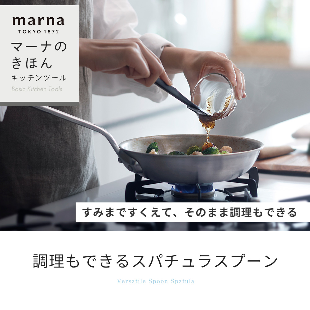 marna マーナ スパチュラ スプーン ヘラ シリコン ゴムベラ ジャム キッチンツール 直置き 耐熱 シンプル マーナのきほん K829 食洗機対応 関連画像3