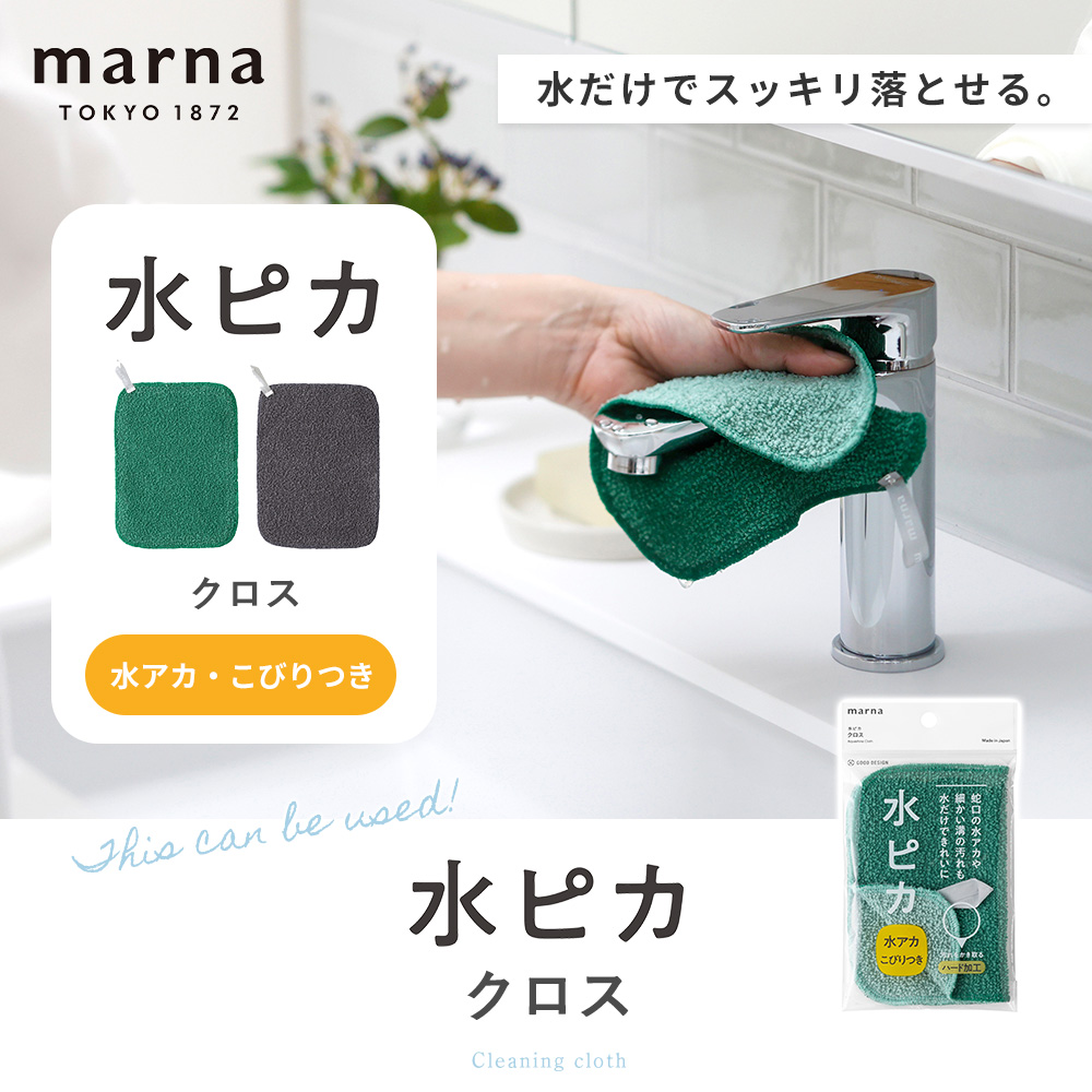 marna（マーナ） 水ピカ クロス ダスター 布巾 食器洗い 茶渋 洗剤不要