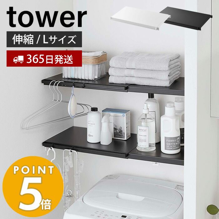 tower 山崎実業 公式 タワー 伸縮突っ張り棒用棚板 L 収納棚 収納