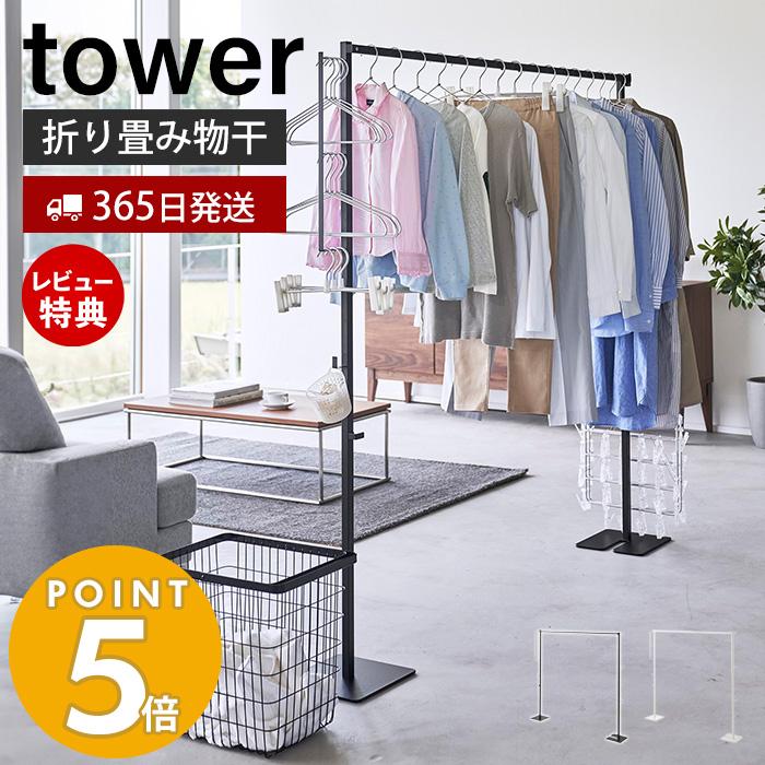 豪華２大特典)折り畳み室内物干し tower タワー 部屋干し 一時干し