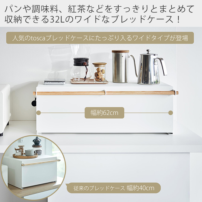 tosca（山崎実業） 山崎実業 公式 トスカ ブレッドケース ワイド