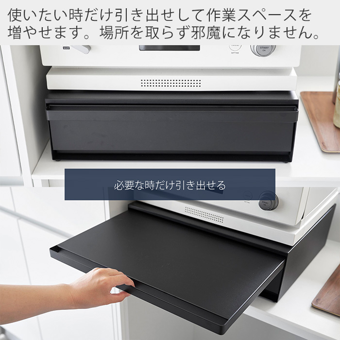 山崎実業 公式 タワー (豪華２大特典) ツーウェイ キッチン家電下引き出し＆スライドテーブル W45 tower レンジ下 トースター 2007 2008 | tower | 05