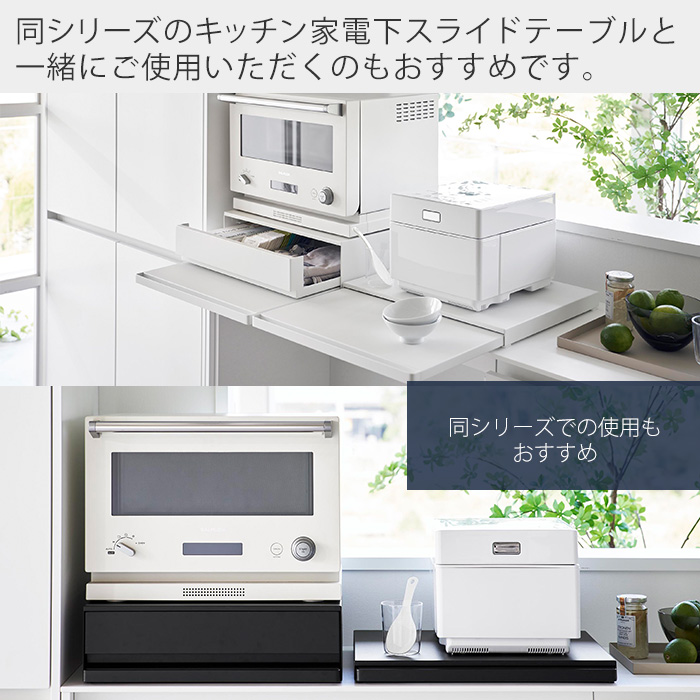 山崎実業 公式 タワー (豪華２大特典) ツーウェイ キッチン家電下引き出し＆スライドテーブル W45 tower レンジ下 トースター 2007 2008 | tower | 14