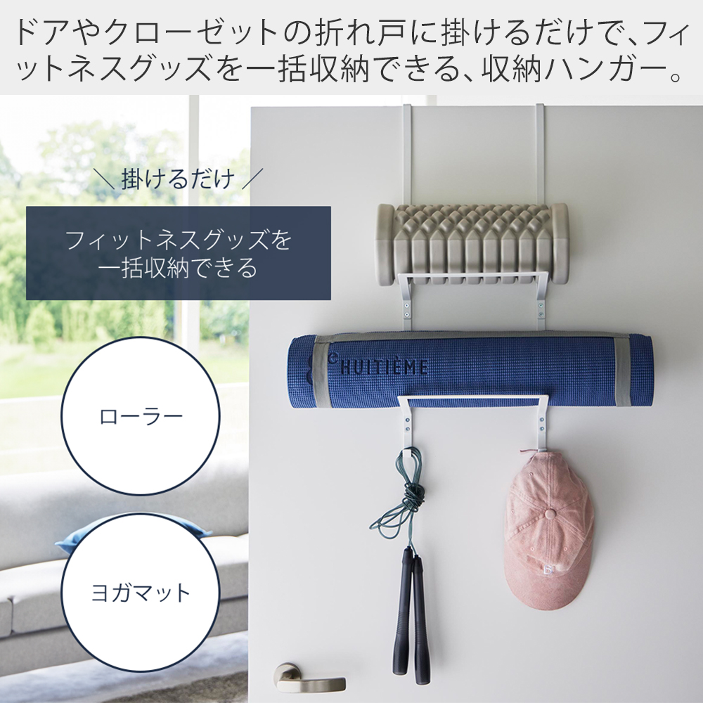 山崎実業 公式 タワー フィットネスグッズ収納ハンガー tower タワー ヨガマット 厚手 収納 ラック フック ローラー 腹筋 筋膜 一括収納 1987 1988 | tower | 04