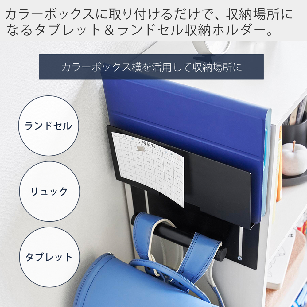 tower 山崎実業 公式 タワー カラーボックス横 タブレット＆ランドセル