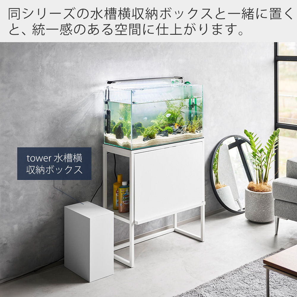 山崎実業 公式 タワー 水槽ラック tower タワー 水槽台 60cm おしゃれ スタンド 2段 飼育用品 エサ 観賞魚 はさみ 収納 1961  1962