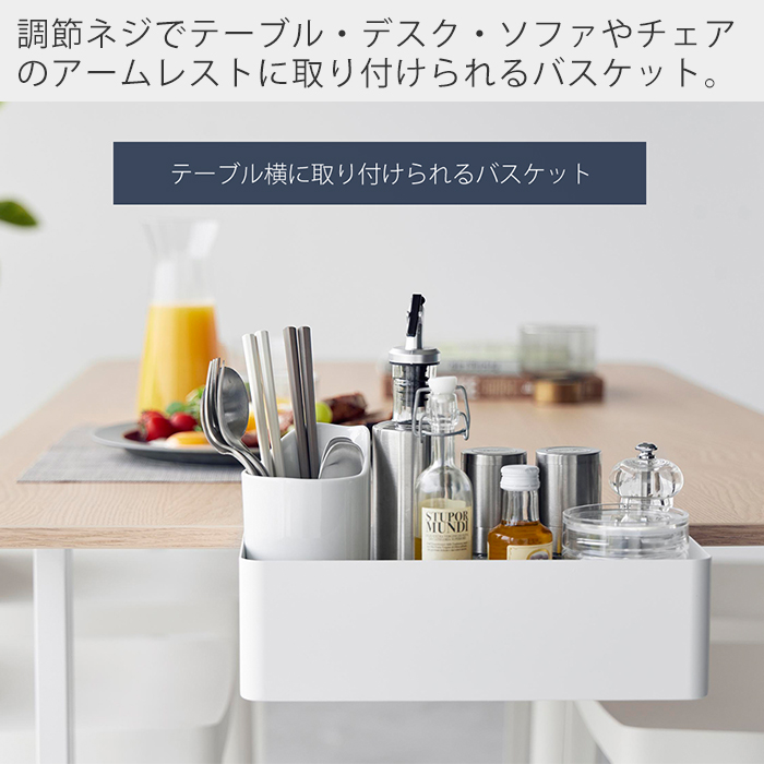山崎実業 公式 タワー テーブル横バスケット tower 収納 小物 収納ボックス 収納ケース 小物入れ 机 テーブル 浮かせる 調味料ラック 1572 1573 | tower | 04