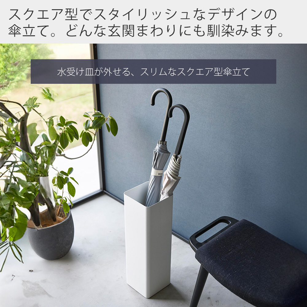 山崎実業 公式 スマート かさたて スクエア smart 傘立て スリム 屋外
