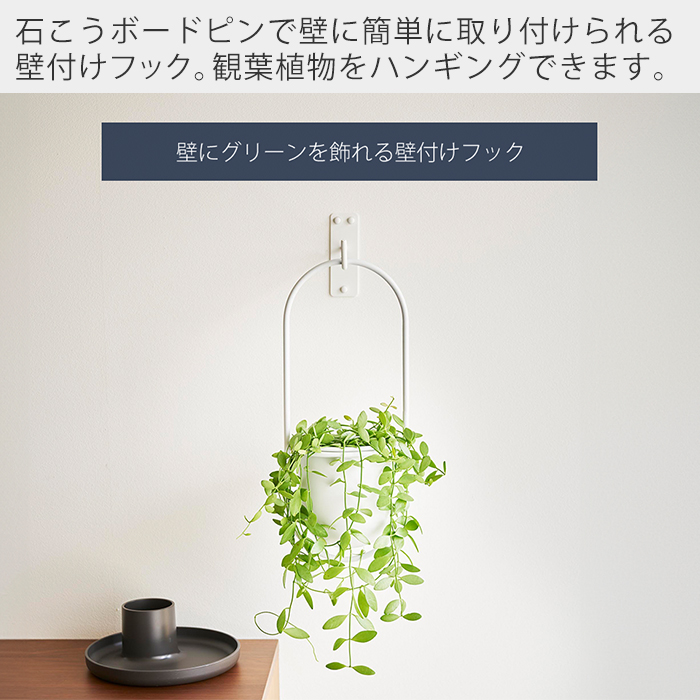 山崎実業 公式 タワー ウォールハンギンググリーンフック 石こうボード壁対応 tower フック 壁掛け 壁付け 観葉植物 収納 ラック 1711 1712 | tower | 04