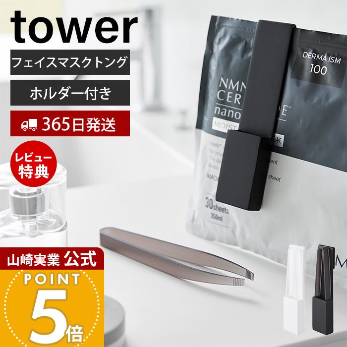 Yahoo! Yahoo!ショッピング(ヤフー ショッピング)山崎実業 公式 タワー ホルダー付きフェイスマスクトング tower  収納 パック マスク フェイス トング 清潔 洗面 棚 便利グッズ 1409 1410