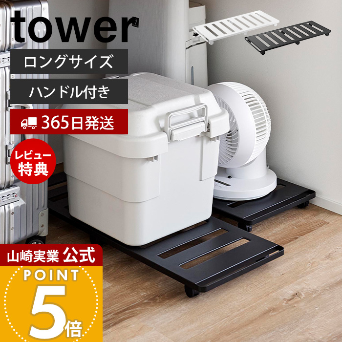 山崎実業 公式 タワー 押入れ収納ロング台車 tower キャスター付き 収納 取っ手付き 長方形 ベッド下 収納 押し入れ 耐荷重30kg 1417 1418 | tower