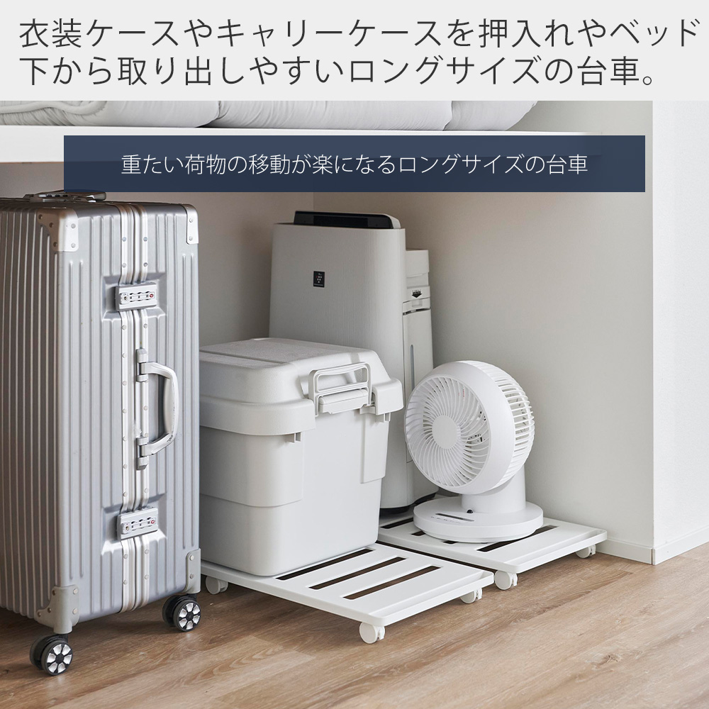 山崎実業 公式 タワー 押入れ収納ロング台車 tower キャスター付き 収納 取っ手付き 長方形 ベッド下 収納 押し入れ 耐荷重30kg 1417 1418 | tower | 04