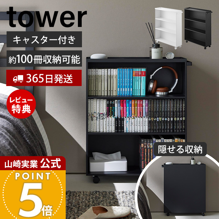 山崎実業 公式 タワー ハンドル付き隠せるコミックラック tower 幅59 ラック 収納 本棚 A5 薄型 キャスター 漫画 文庫本 スリム 1485 1486 | tower