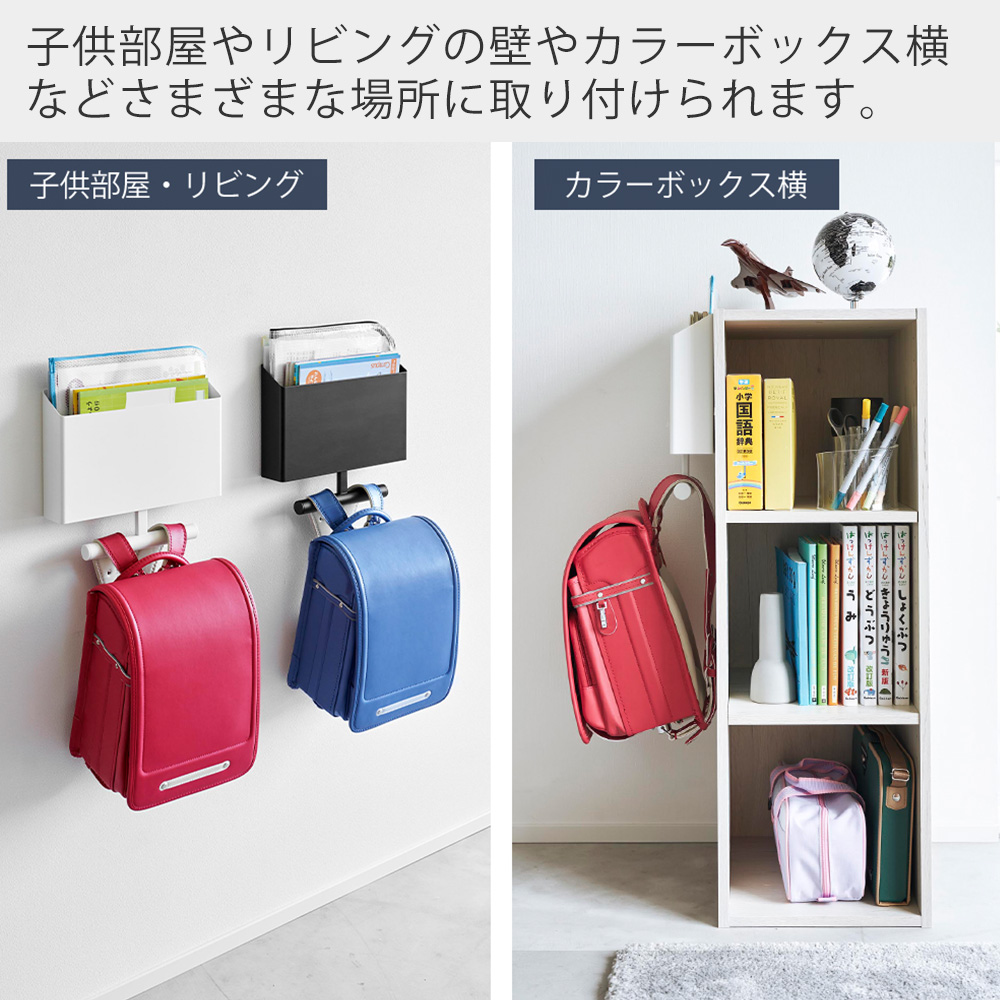 tower 山崎実業 公式 タワー ウォールファイルボックス＆ランドセル