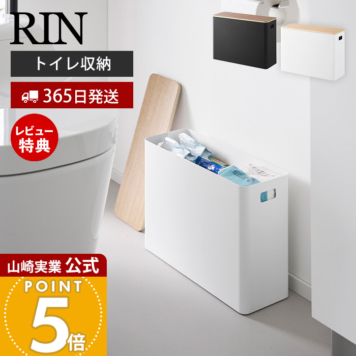 山崎実業 公式 リン 蓋付きトイレ用品収納 RIN 蓋付き ふた 収納ボックス トイレットペーパー 生理用品 掃除用品 木目 サニタリー1320 1321 | RIN（山崎実業）