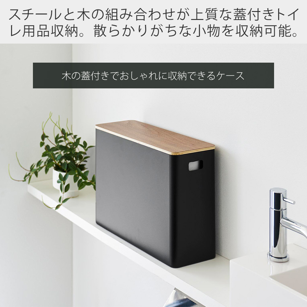 山崎実業 公式 リン 蓋付きトイレ用品収納 RIN 蓋付き ふた 収納ボックス トイレットペーパー 生理用品 掃除用品 木目 サニタリー1320 1321 | RIN（山崎実業） | 04