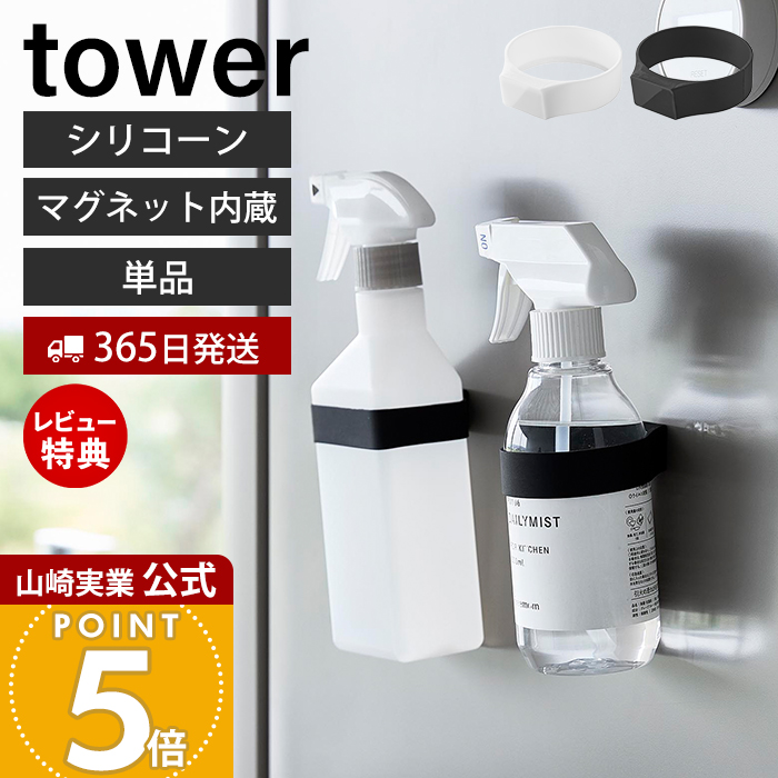 山崎実業 公式 タワー マグネットシリコーンバンド tower キッチン 浴室 洗面所 玄関 洗濯機 冷蔵庫 ジム 収納 シリコン 磁石 1308 1309 | tower
