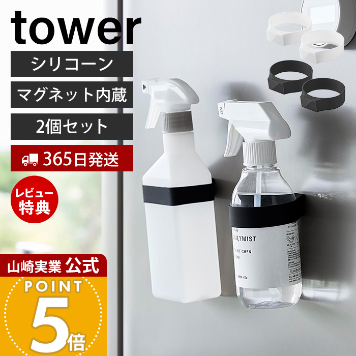 山崎実業 公式 タワー マグネットシリコーンバンド 2個セット tower キッチン 浴室 洗面所 玄関 洗濯機 冷蔵庫 ジム 収納 シリコン 磁石 1308 1309 | tower