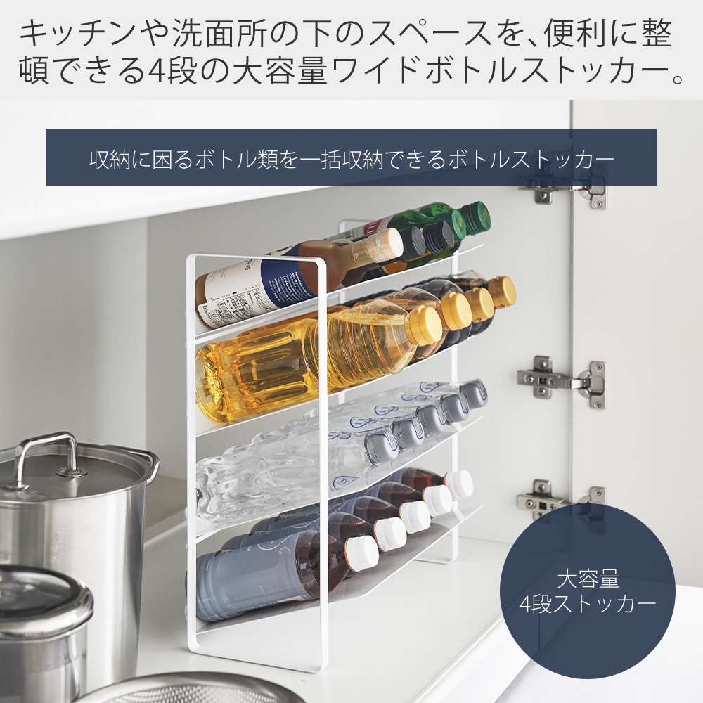 山崎実業 公式 タワー シンク下ワイドボトルストッカー 4段 tower ラック ペットボトル 水筒 500mL 20本 大容量 キッチン 洗面 1338 1339 | tower | 04