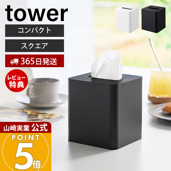 山崎実業 公式 タワー コンパクトティッシュケース スクエア tower おしゃれ ペーパーホルダー ボックス カバー 卓上 洗面所 10054 10055 爆買