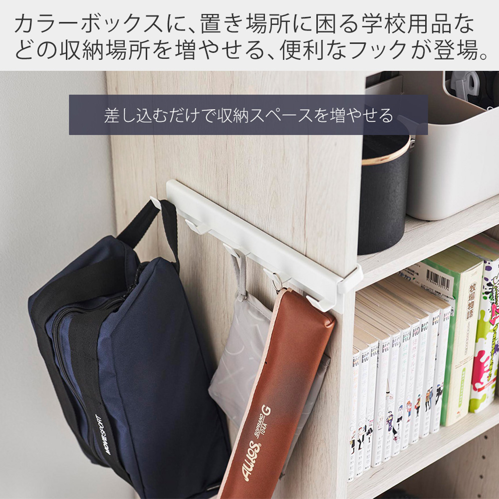 tower 山崎実業 公式 カラーボックスに差し込めるフック 5連 smart