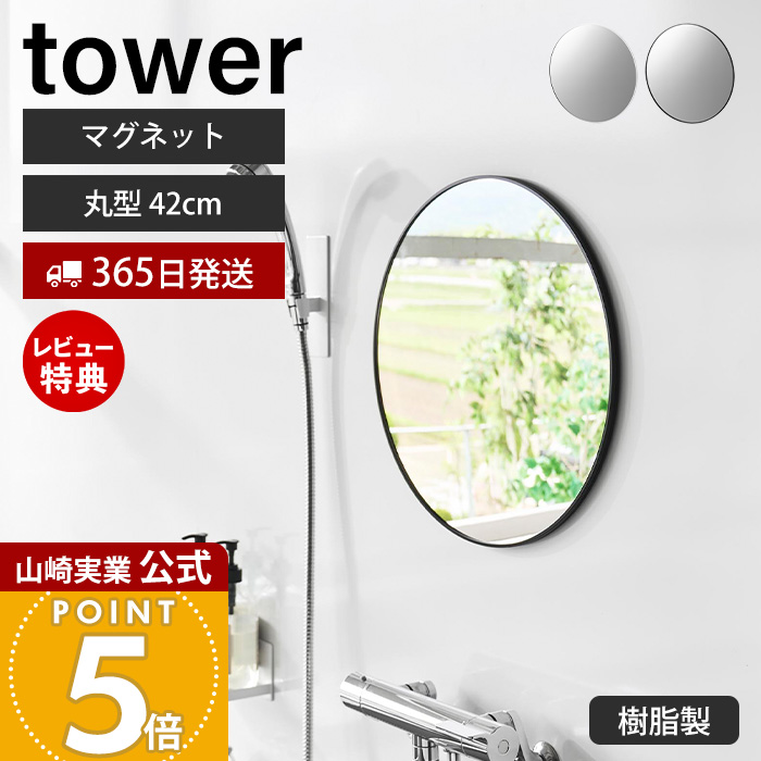 tower 山崎実業 公式 タワー マグネットバスルームミラー 丸型 42cm 鏡